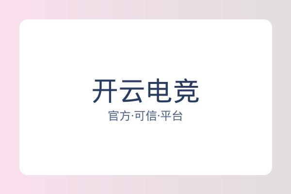 开云电竞